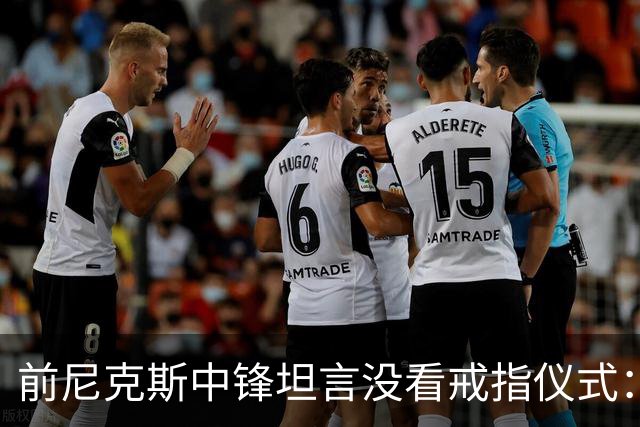 前尼克斯中锋坦言没看戒指仪式：我脑子里还卡着那场22分被翻盘
