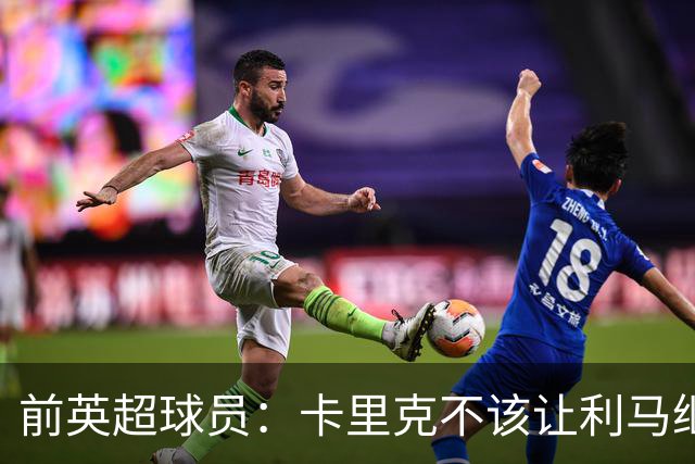 前英超球员：卡里克不该让利马继续首发，弗格森绝不可能这么做