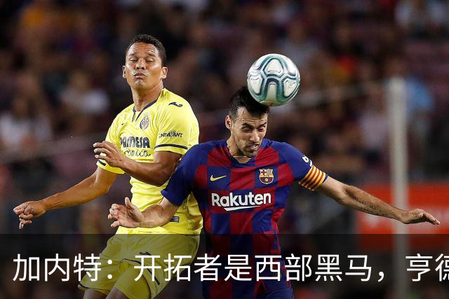 加内特：开拓者是西部黑马，亨德森成熟度让我惊讶