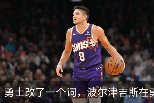 勇士改了一个词，波尔津吉斯在勇士的日子就算到头了!