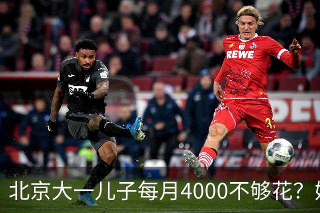 北京大一儿子每月4000不够花？妈妈一刀砍到2000：考出证再恢复