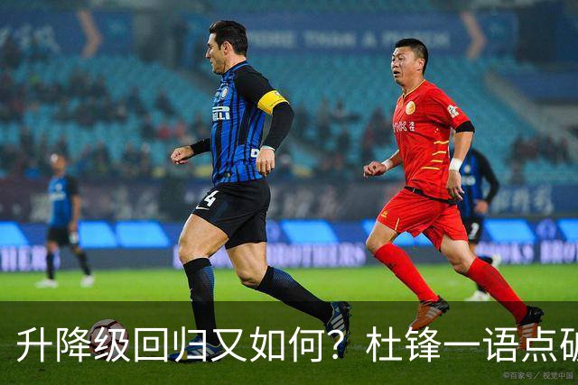 升降级回归又如何？杜锋一语点破隐患，靠外援就能提升CBA水平吗？