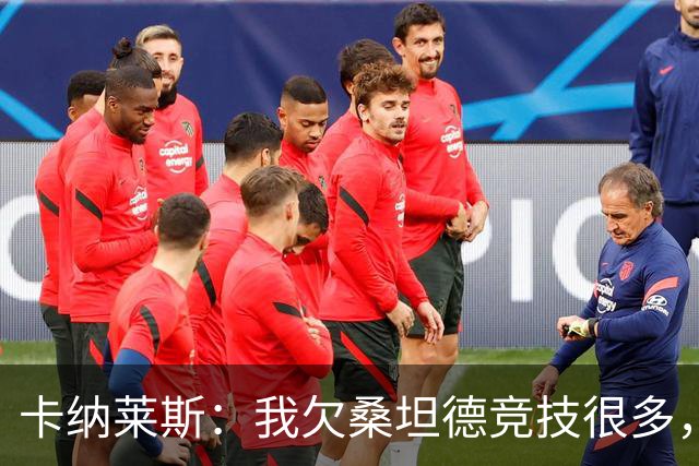 卡纳莱斯：我欠桑坦德竞技很多，那给了我成为职业球员的机会