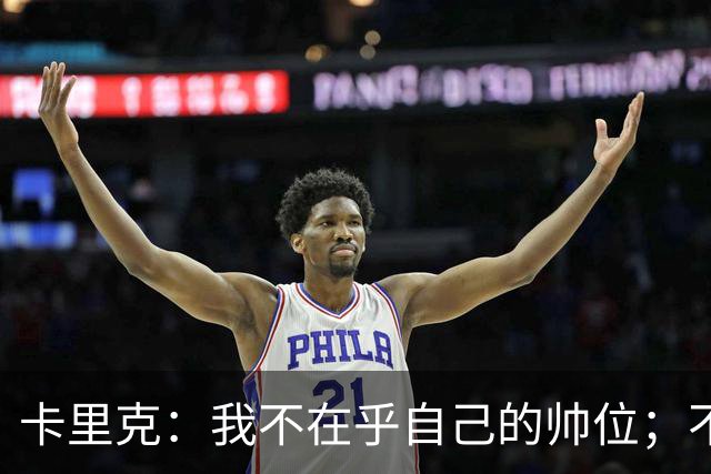卡里克：我不在乎自己的帅位；不完全同意B费的观点