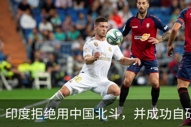 印度拒绝用中国北斗，并成功自研卫星，性能超过美国GPS与北斗？