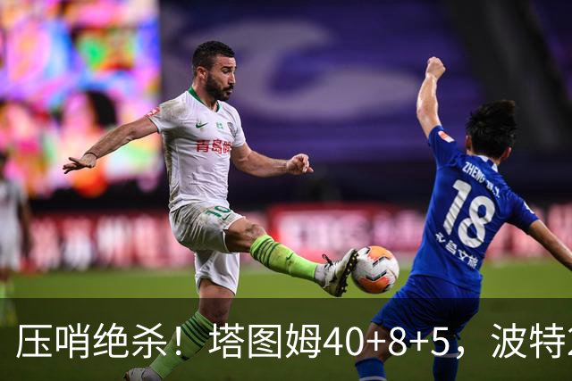 压哨绝杀！塔图姆40+8+5，波特27+12+2，乔治立大功，1换5交易很值得