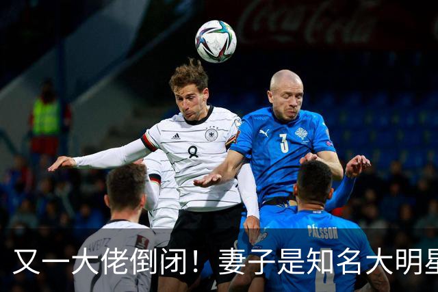 又一大佬倒闭！妻子是知名大明星，如今深陷欠薪风波、被员工声讨