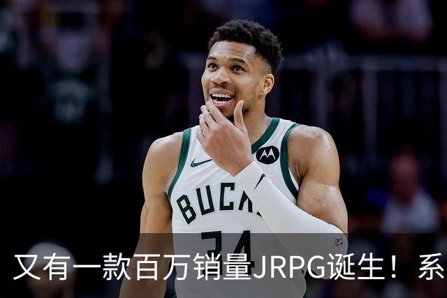 又有一款百万销量JRPG诞生！系列29年来首次