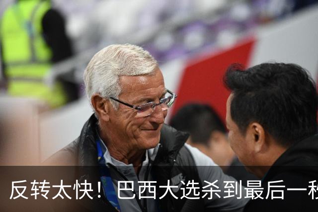 反转太快！巴西大选杀到最后一秒，领先优势缩水，辩论直接吵翻
