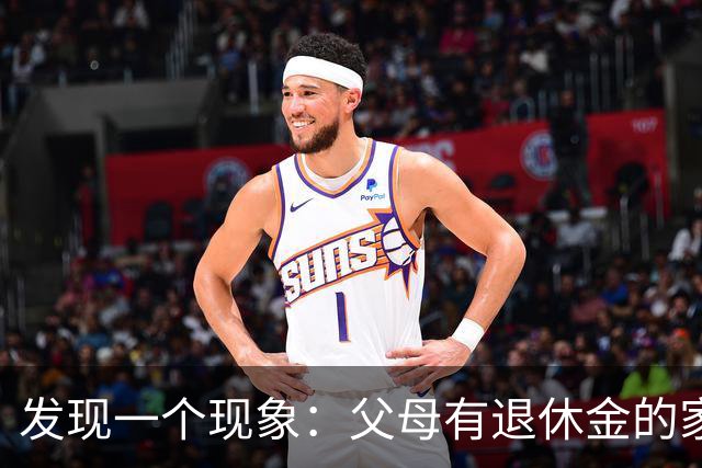发现一个现象：父母有退休金的家庭，基本上都会有这3种共性