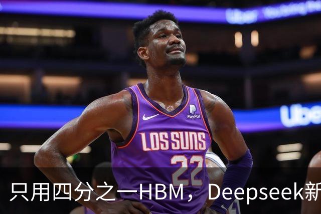 只用四分之一HBM，Deepseek新模型却答错67%不会的题