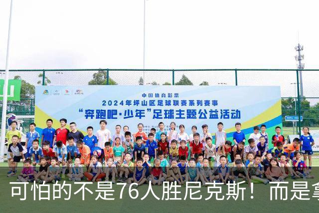 可怕的不是76人胜尼克斯！而是拿底薪的詹姆斯，给29队出了道难题