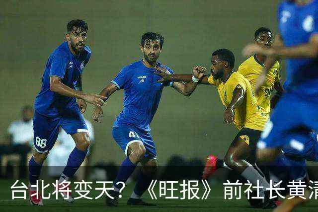 台北将变天？《旺报》前社长黄清龙：沈伯洋将大赢蒋万安20万票