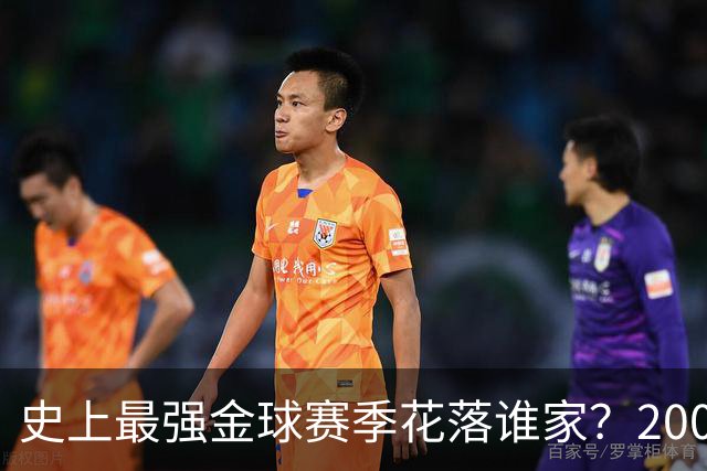 史上最强金球赛季花落谁家？2008年C罗票选登顶，德转晒硬核数据力挺2012年梅西
