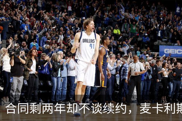 合同剩两年却不谈续约，麦卡利斯特坦言“很难过”