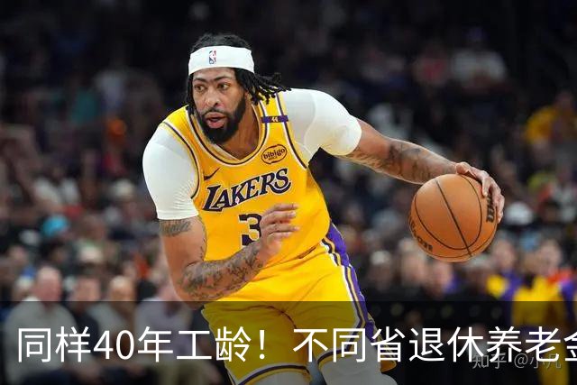 同样40年工龄！不同省退休养老金差多少？广东比广西每月多出1000