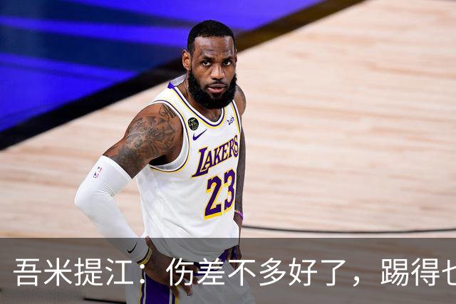 吾米提江：伤差不多好了，踢得也越来越好，大家一起防守完成零封