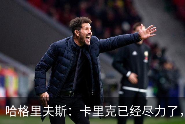 哈格里夫斯：卡里克已经尽力了，曼联夏窗没有真正支持他