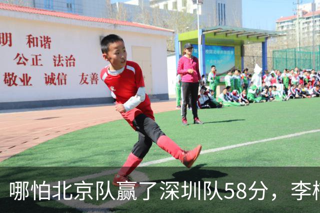 哪怕北京队赢了深圳队58分，李楠一样不敢在比赛中放水