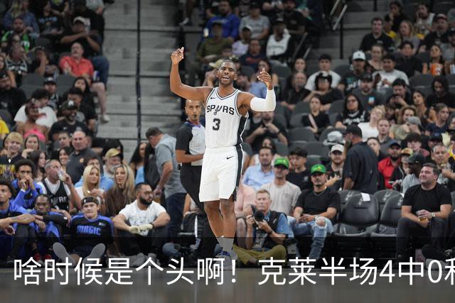 啥时候是个头啊！克莱半场4中0&三分3中0依然一分未得 正负值-13