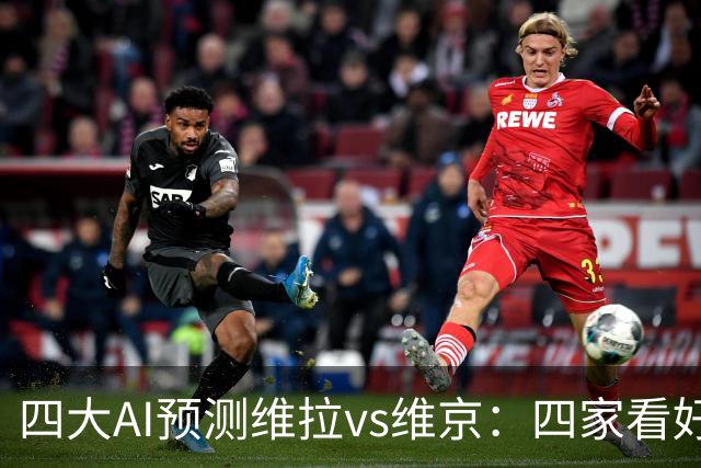 四大AI预测维拉vs维京：四家看好主胜，防范让两球平局