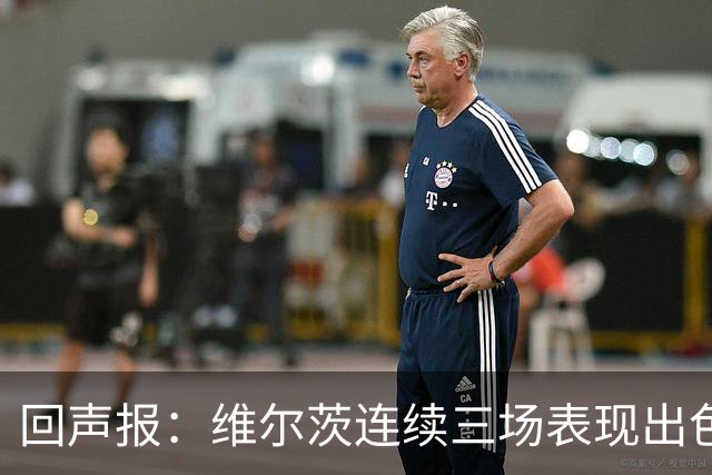 回声报：维尔茨连续三场表现出色，赫拉芬贝赫可能成为右后卫新选择