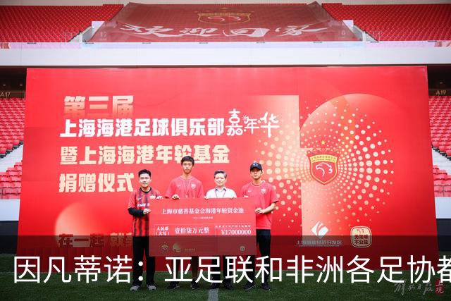 因凡蒂诺：亚足联和非洲各足协都支持我；我尊重所有意见