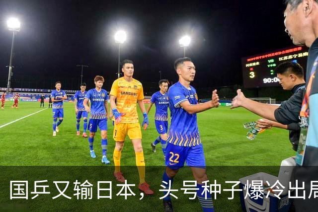 国乒又输日本，头号种子爆冷出局，名将接连翻车，1小将挺进16强
