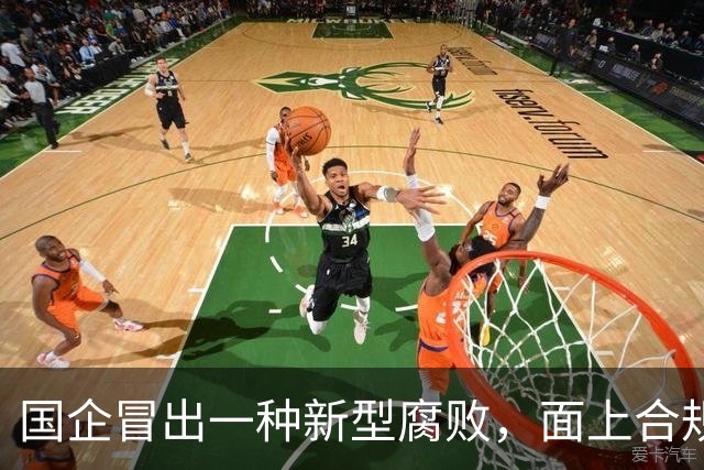 国企冒出一种新型腐败，面上合规，私下大肆捞钱！