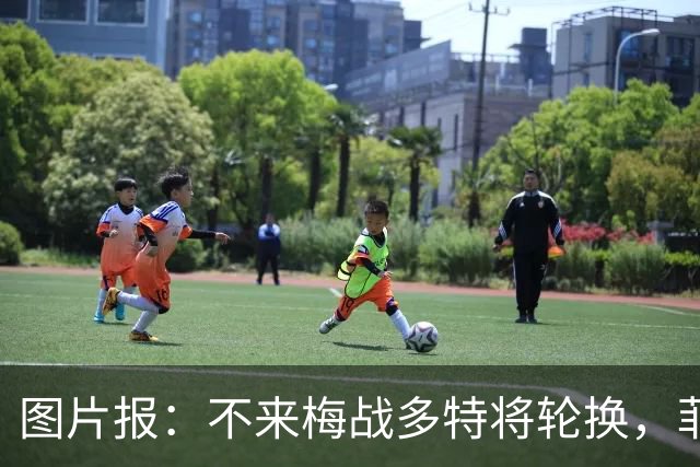 图片报：不来梅战多特将轮换，菲尔克鲁格可能替补