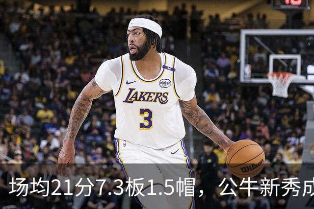 场均21分7.3板1.5帽，公牛新秀成尼克斯背靠背难题