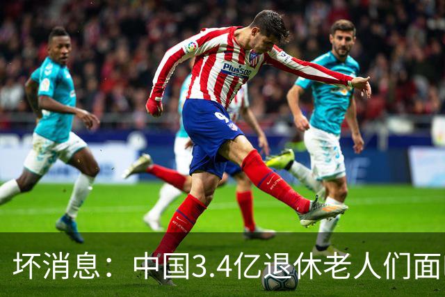 坏消息：中国3.4亿退休老人们面临的非常严峻问题，已经到来