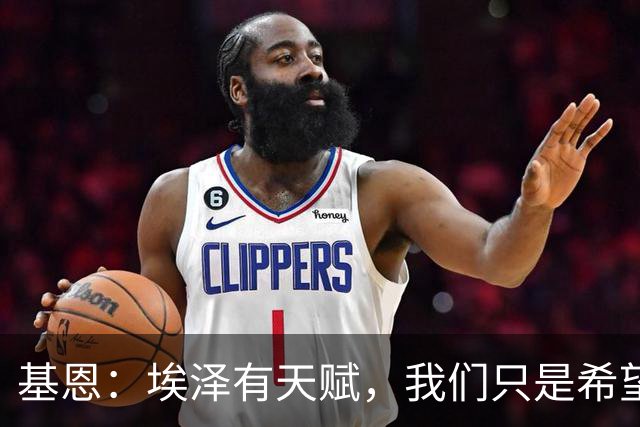 基恩：埃泽有天赋，我们只是希望他能在阿森纳站稳脚跟