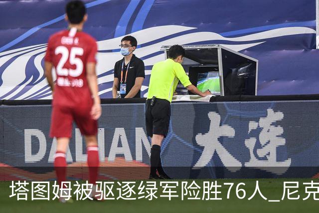 塔图姆被驱逐绿军险胜76人 尼克斯大胜猛龙