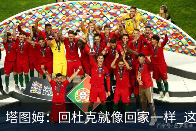 塔图姆：回杜克就像回家一样 这的人见证了我从18岁到现在的成长