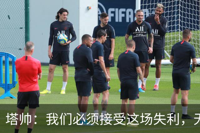 塔帅：我们必须接受这场失利，无缘晋级让我们非常难过