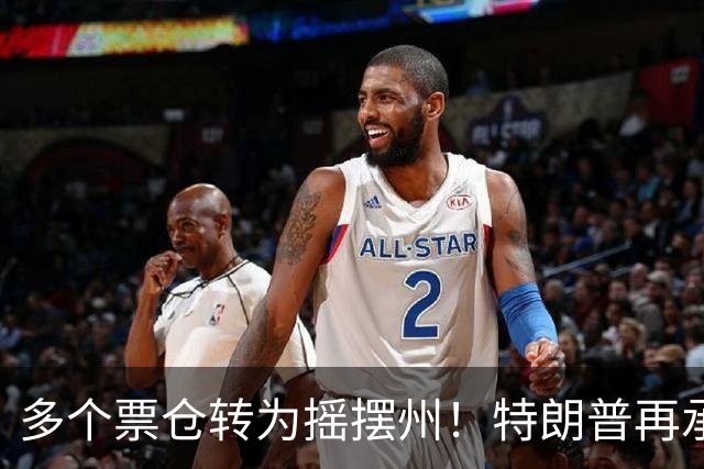 多个票仓转为摇摆州！特朗普再承诺拨款1.5亿美元提高燃料产量