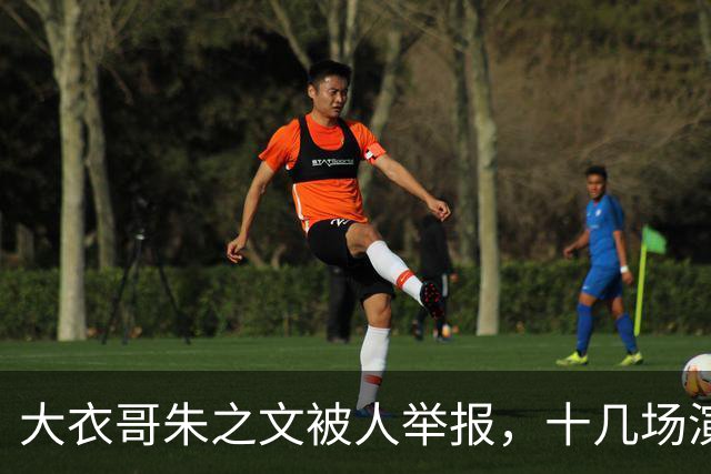大衣哥朱之文被人举报，十几场演出全取消，网友：会不会是本村的