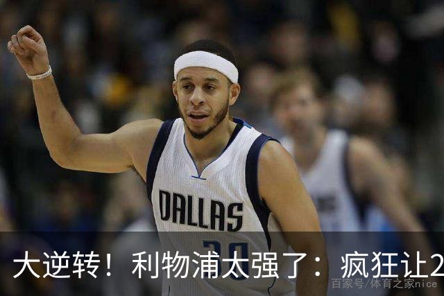 大逆转！利物浦太强了：疯狂让2追4+欧冠3连胜！三大球星闪耀！