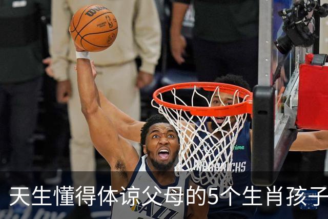 天生懂得体谅父母的5个生肖孩子，懂事早、心地善长大顾家又靠谱