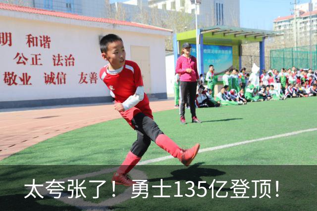 太夸张了！勇士135亿登顶！