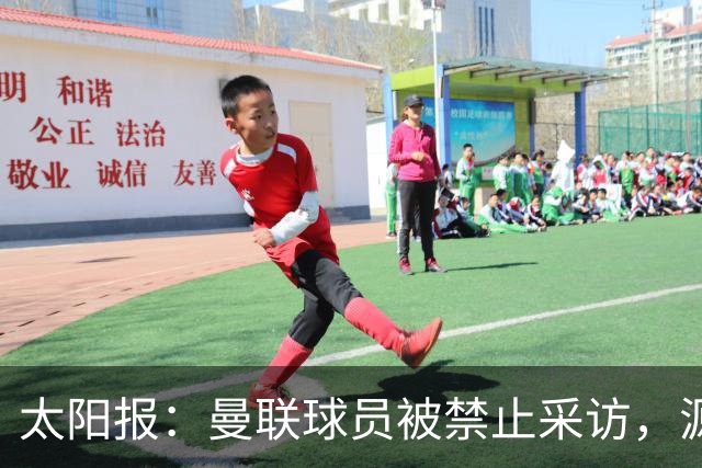 太阳报：曼联球员被禁止采访，源于利马公开批评董事会