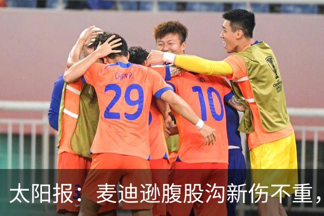 太阳报：麦迪逊腹股沟新伤不重，出战水晶宫待定