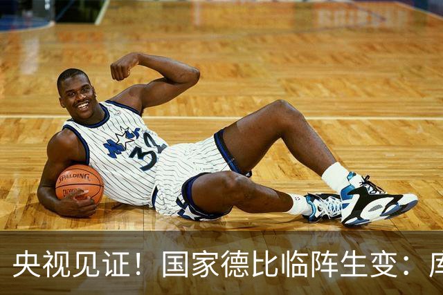 央视见证！国家德比临阵生变：库尔图瓦流感缺阵，巴萨冲击10连胜