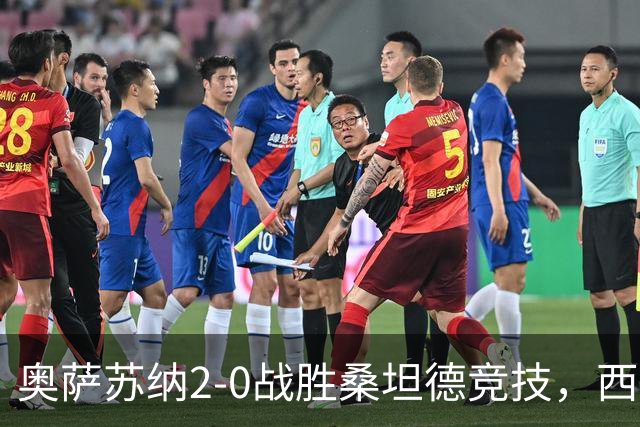 奥萨苏纳2-0战胜桑坦德竞技，西甲积分榜最新动态
