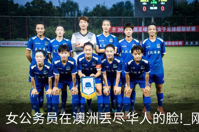 女公务员在澳洲丢尽华人的脸! 刚刚, 她当庭认罪!