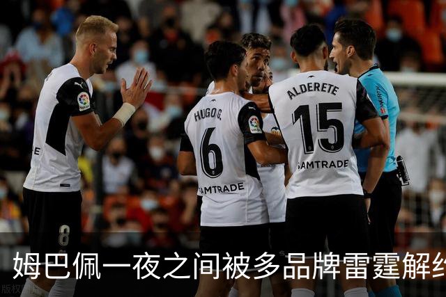 姆巴佩一夜之间被多品牌雷霆解约！吃中国饭，砸中国锅？