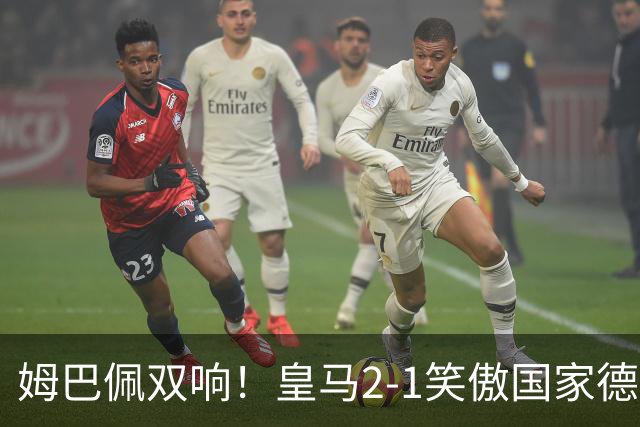 姆巴佩双响！皇马2-1笑傲国家德比！巴萨主场遇西甲首败9连胜终结