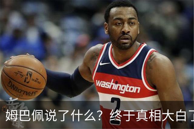 姆巴佩说了什么？终于真相大白了
