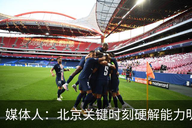 媒体人：北京关键时刻硬解能力明显提升 要早日找到球权分配模式